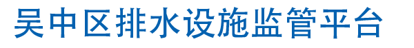 吴中区排水设施监管平台